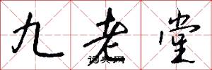 九老堂怎么寫好看