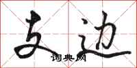 駱恆光支邊行書怎么寫