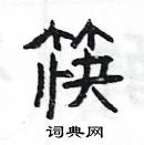 楊為國寫的硬筆隸書筷