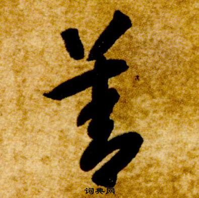 智永真草千字文中善的寫法