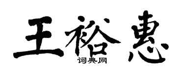翁闓運王裕惠楷書個性簽名怎么寫