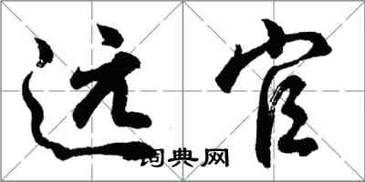 胡問遂遠官行書怎么寫