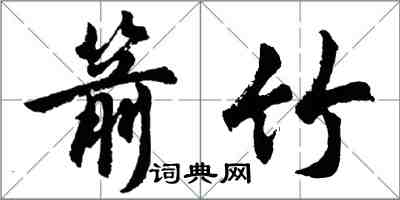 胡問遂箭竹行書怎么寫