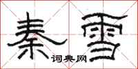 駱恆光秦雪隸書怎么寫