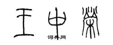 陳墨王中榮篆書個性簽名怎么寫