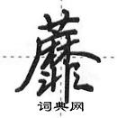 田英章寫的硬筆行書蘼