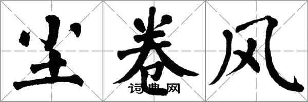 翁闓運塵捲風楷書怎么寫