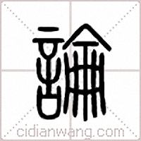 論篆書