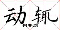 丁謙動輒楷書怎么寫