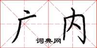 荊霄鵬廣內楷書怎么寫