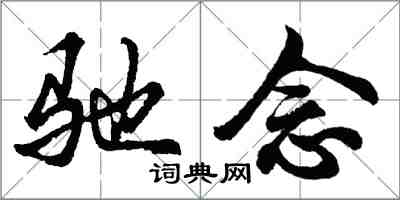 胡問遂馳念行書怎么寫