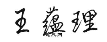 駱恆光王蘊理行書個性簽名怎么寫