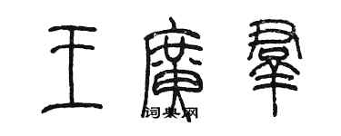 陳墨王廣群篆書個性簽名怎么寫