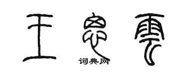 陳墨王思雲篆書個性簽名怎么寫
