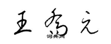 梁錦英王喬元草書個性簽名怎么寫