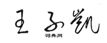 駱恆光王子凱草書個性簽名怎么寫