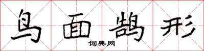 袁強鳥面鵠形楷書怎么寫