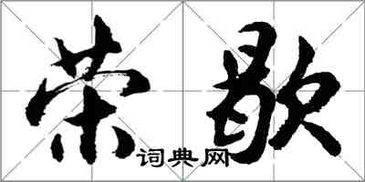 胡問遂榮歇行書怎么寫