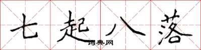 侯登峰七起八落楷書怎么寫