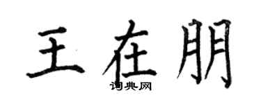 何伯昌王在朋楷書個性簽名怎么寫