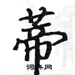 駱恆光寫的硬筆楷書蒂