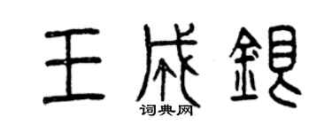 曾慶福王成銀篆書個性簽名怎么寫