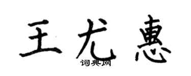 何伯昌王尤惠楷書個性簽名怎么寫