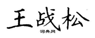 丁謙王戰松楷書個性簽名怎么寫