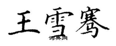 丁謙王雪騫楷書個性簽名怎么寫