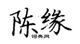 丁謙陳緣楷書個性簽名怎么寫