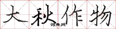 駱恆光大秋作物楷書怎么寫