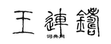 陳聲遠王連鑄篆書個性簽名怎么寫