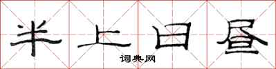 范連陞半上日晝隸書怎么寫