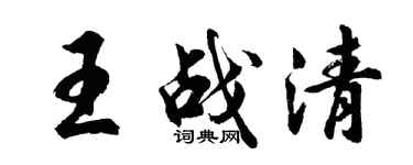 胡問遂王戰清行書個性簽名怎么寫