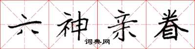 袁強六神親眷楷書怎么寫