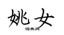 何伯昌姚女楷書個性簽名怎么寫