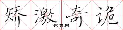 黃華生矯激奇詭楷書怎么寫