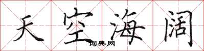 田英章天空海闊楷書怎么寫