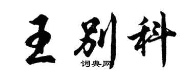 胡問遂王別科行書個性簽名怎么寫