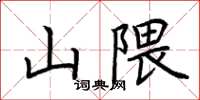 荊霄鵬山隈楷書怎么寫