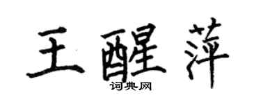 何伯昌王醒萍楷書個性簽名怎么寫