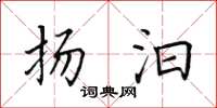 田英章揚汩楷書怎么寫