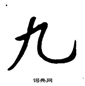 千字文中康熙的寫法