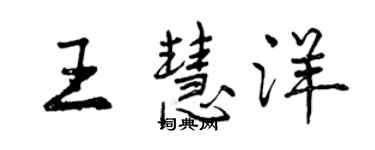 曾慶福王慧洋行書個性簽名怎么寫