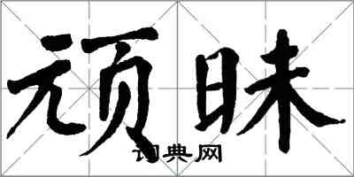 翁闓運頑昧楷書怎么寫