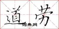 黃華生道勞楷書怎么寫