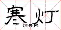 曾慶福寒燈隸書怎么寫