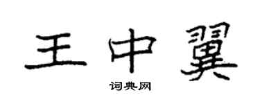 袁強王中翼楷書個性簽名怎么寫