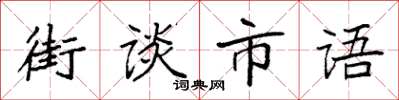 袁強街談市語楷書怎么寫