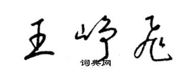 梁錦英王崢飛草書個性簽名怎么寫